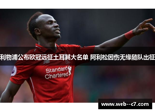 利物浦公布欧冠远征土耳其大名单 阿利松因伤无缘随队出征 利物浦公布欧冠远征土耳其大名单 阿利松因伤无缘随队出征