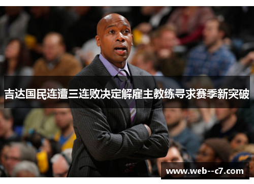 吉达国民连遭三连败决定解雇主教练寻求赛季新突破 吉达国民连遭三连败决定解雇主教练寻求赛季新突破