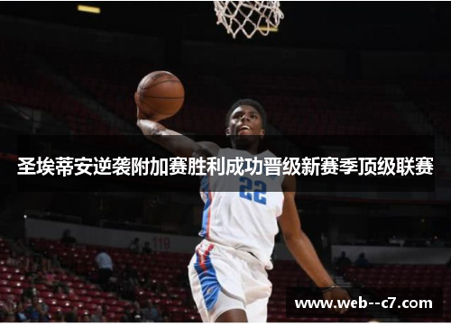 圣埃蒂安逆袭附加赛胜利成功晋级新赛季顶级联赛 圣埃蒂安逆袭附加赛胜利成功晋级新赛季顶级联赛