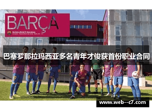 巴塞罗那拉玛西亚多名青年才俊获首份职业合同