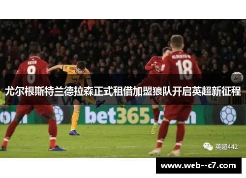 尤尔根斯特兰德拉森正式租借加盟狼队开启英超新征程