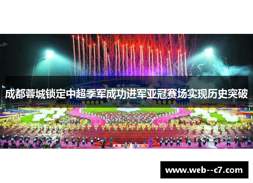 成都蓉城锁定中超季军成功进军亚冠赛场实现历史突破