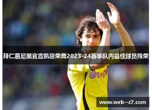 拜仁慕尼黑官宣凯恩荣膺2023-24赛季队内最佳球员殊荣 拜仁慕尼黑官宣凯恩荣膺2023-24赛季队内最佳球员殊荣