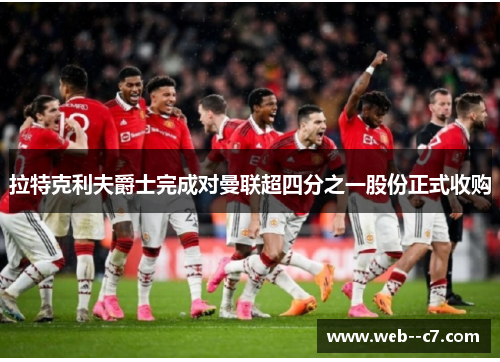 拉特克利夫爵士完成对曼联超四分之一股份正式收购 拉特克利夫爵士完成对曼联超四分之一股份正式收购