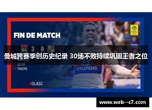 曼城跨赛季创历史纪录 30场不败持续巩固王者之位 曼城跨赛季创历史纪录 30场不败持续巩固王者之位