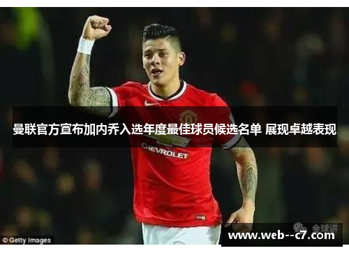 曼联官方宣布加内乔入选年度最佳球员候选名单 展现卓越表现