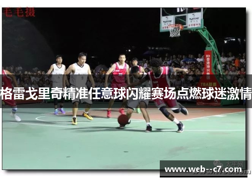 格雷戈里奇精准任意球闪耀赛场点燃球迷激情