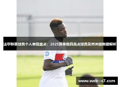 法甲联赛球员个人表现盘点：2025赛季最具亮点球员及其关键数据解析