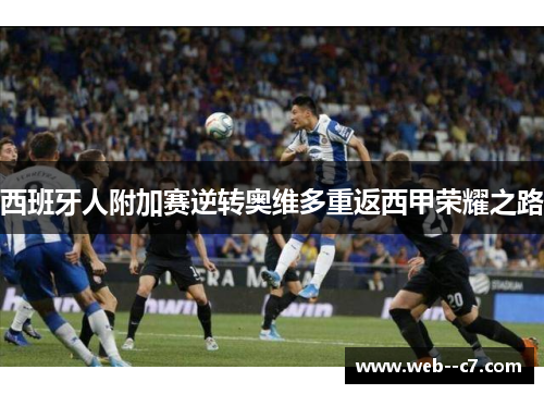 西班牙人附加赛逆转奥维多重返西甲荣耀之路