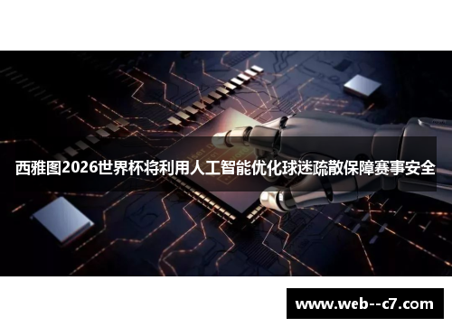 西雅图2026世界杯将利用人工智能优化球迷疏散保障赛事安全