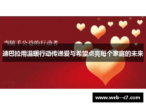 迪巴拉用温暖行动传递爱与希望点亮每个家庭的未来