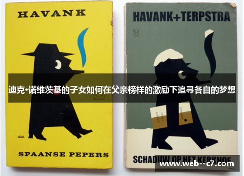 迪克·诺维茨基的子女如何在父亲榜样的激励下追寻各自的梦想