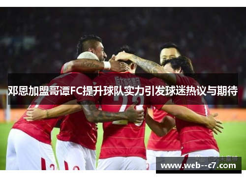 邓恩加盟哥谭FC提升球队实力引发球迷热议与期待