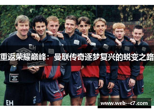 重返荣耀巅峰：曼联传奇逐梦复兴的蜕变之路