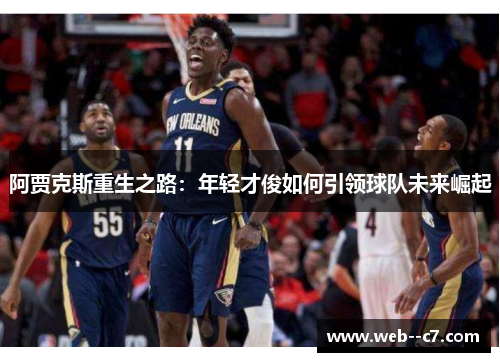 阿贾克斯重生之路：年轻才俊如何引领球队未来崛起