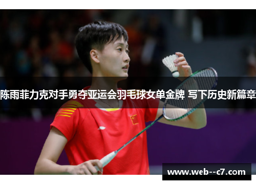 陈雨菲力克对手勇夺亚运会羽毛球女单金牌 写下历史新篇章