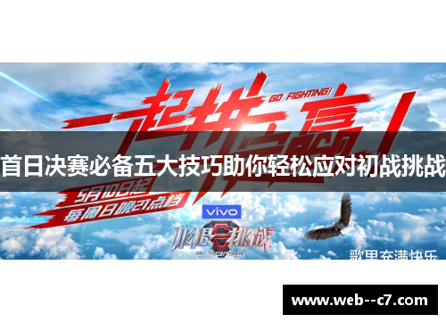 首日决赛必备五大技巧助你轻松应对初战挑战