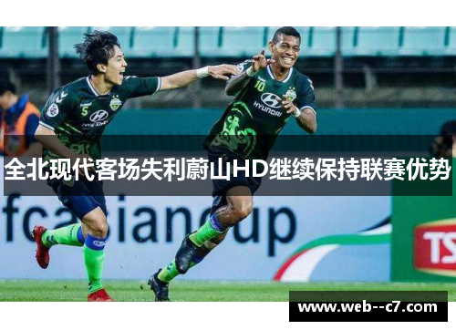 全北现代客场失利蔚山HD继续保持联赛优势