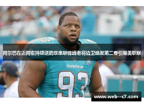 阿尔巴在迈阿密持续送助攻串联锋线老将边卫焕发第二春引爆美职联