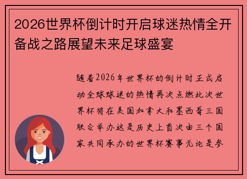 2026世界杯倒计时开启球迷热情全开备战之路展望未来足球盛宴