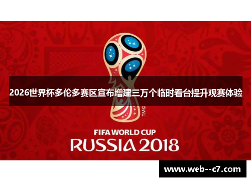 2026世界杯多伦多赛区宣布增建三万个临时看台提升观赛体验