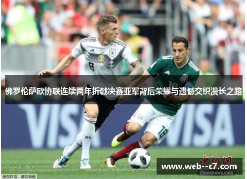 佛罗伦萨欧协联连续两年折戟决赛亚军背后荣耀与遗憾交织漫长之路