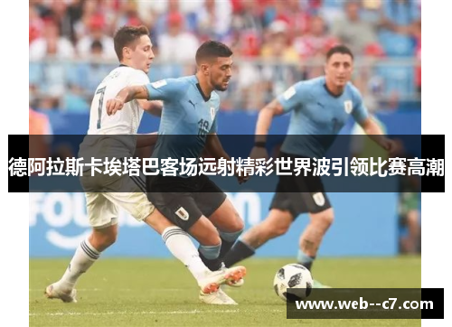 德阿拉斯卡埃塔巴客场远射精彩世界波引领比赛高潮