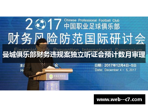 曼城俱乐部财务违规案独立听证会预计数月审理