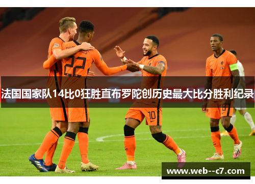法国国家队14比0狂胜直布罗陀创历史最大比分胜利纪录