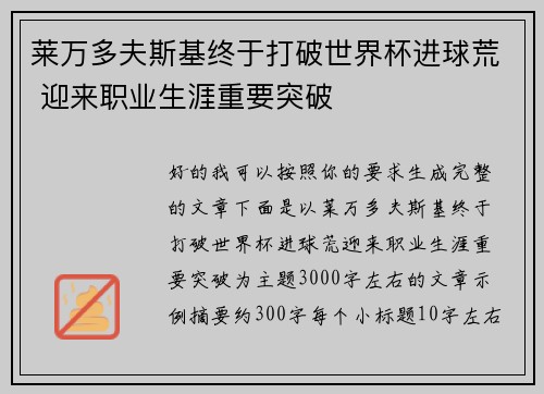 莱万多夫斯基终于打破世界杯进球荒 迎来职业生涯重要突破 莱万多夫斯基终于打破世界杯进球荒 迎来职业生涯重要突破