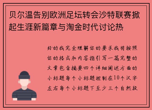 贝尔温告别欧洲足坛转会沙特联赛掀起生涯新篇章与淘金时代讨论热 贝尔温告别欧洲足坛转会沙特联赛掀起生涯新篇章与淘金时代讨论热
