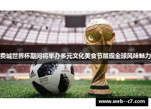 费城世界杯期间将举办多元文化美食节展现全球风味魅力 费城世界杯期间将举办多元文化美食节展现全球风味魅力