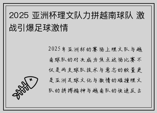 2025 亚洲杯理文队力拼越南球队 激战引爆足球激情 2025 亚洲杯理文队力拼越南球队 激战引爆足球激情