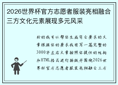 2026世界杯官方志愿者服装亮相融合三方文化元素展现多元风采 2026世界杯官方志愿者服装亮相融合三方文化元素展现多元风采