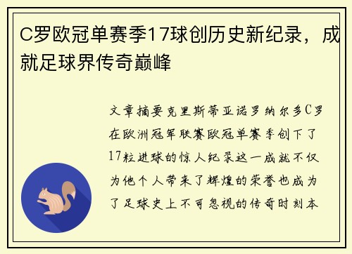 C罗欧冠单赛季17球创历史新纪录,成就足球界传奇巅峰 C罗欧冠单赛季17球创历史新纪录,成就足球界传奇巅峰