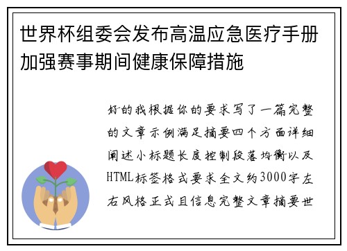 世界杯组委会发布高温应急医疗手册加强赛事期间健康保障措施 世界杯组委会发布高温应急医疗手册加强赛事期间健康保障措施