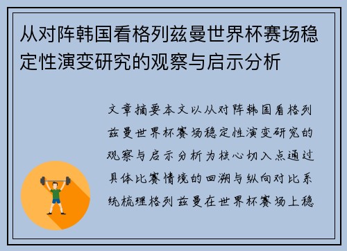 从对阵韩国看格列兹曼世界杯赛场稳定性演变研究的观察与启示分析 从对阵韩国看格列兹曼世界杯赛场稳定性演变研究的观察与启示分析
