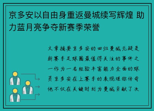 京多安以自由身重返曼城续写辉煌 助力蓝月亮争夺新赛季荣誉 京多安以自由身重返曼城续写辉煌 助力蓝月亮争夺新赛季荣誉