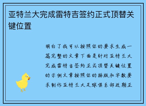 亚特兰大完成雷特吉签约正式顶替关键位置