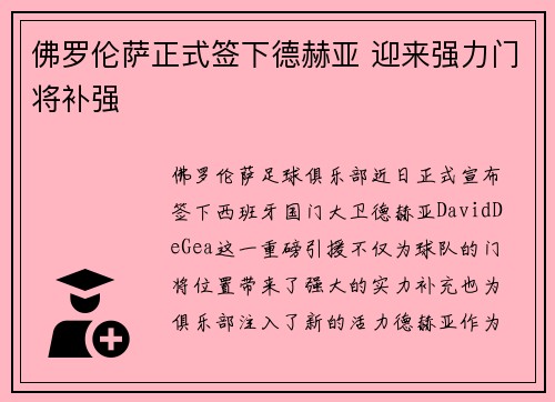 佛罗伦萨正式签下德赫亚 迎来强力门将补强 佛罗伦萨正式签下德赫亚 迎来强力门将补强