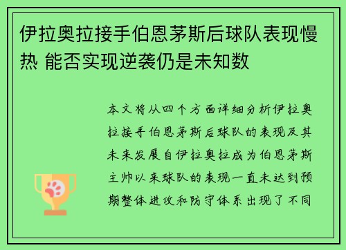 伊拉奥拉接手伯恩茅斯后球队表现慢热 能否实现逆袭仍是未知数 伊拉奥拉接手伯恩茅斯后球队表现慢热 能否实现逆袭仍是未知数