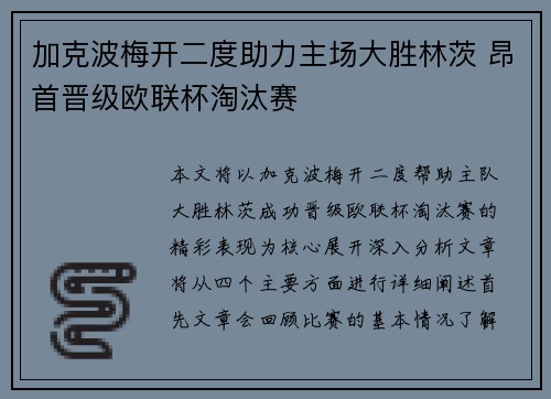 加克波梅开二度助力主场大胜林茨 昂首晋级欧联杯淘汰赛