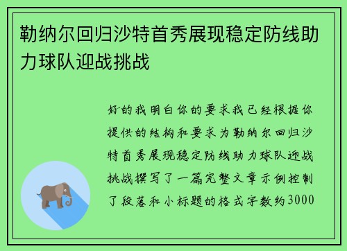 勒纳尔回归沙特首秀展现稳定防线助力球队迎战挑战 勒纳尔回归沙特首秀展现稳定防线助力球队迎战挑战
