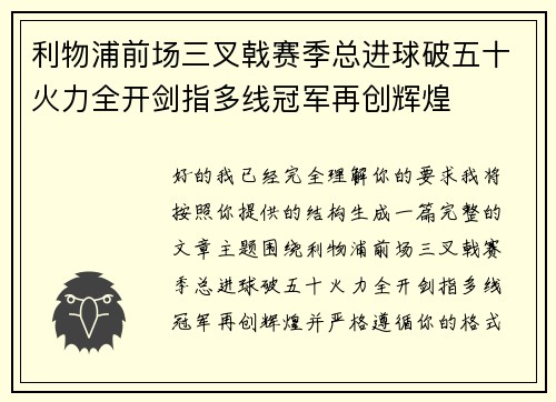 利物浦前场三叉戟赛季总进球破五十火力全开剑指多线冠军再创辉煌 利物浦前场三叉戟赛季总进球破五十火力全开剑指多线冠军再创辉煌