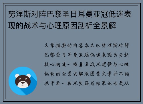 努涅斯对阵巴黎圣日耳曼亚冠低迷表现的战术与心理原因剖析全景解 努涅斯对阵巴黎圣日耳曼亚冠低迷表现的战术与心理原因剖析全景解