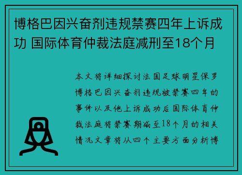 博格巴因兴奋剂违规禁赛四年上诉成功 国际体育仲裁法庭减刑至18个月