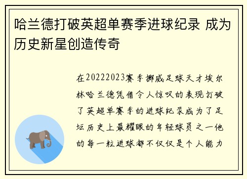 哈兰德打破英超单赛季进球纪录 成为历史新星创造传奇 哈兰德打破英超单赛季进球纪录 成为历史新星创造传奇