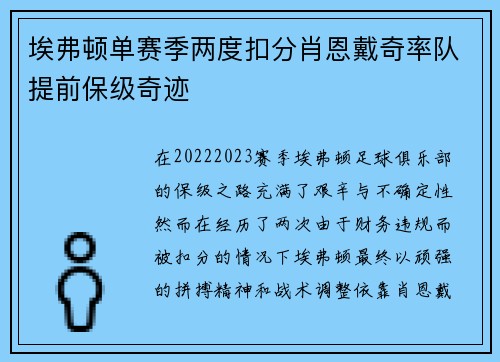 埃弗顿单赛季两度扣分肖恩戴奇率队提前保级奇迹