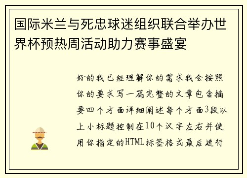 国际米兰与死忠球迷组织联合举办世界杯预热周活动助力赛事盛宴 国际米兰与死忠球迷组织联合举办世界杯预热周活动助力赛事盛宴