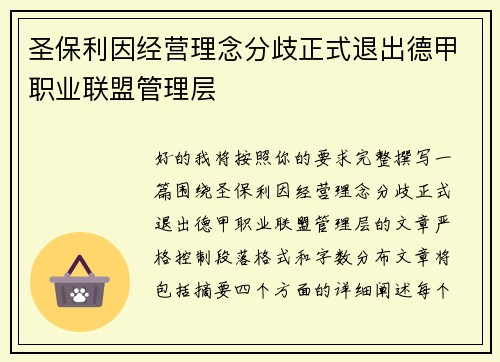 圣保利因经营理念分歧正式退出德甲职业联盟管理层 圣保利因经营理念分歧正式退出德甲职业联盟管理层